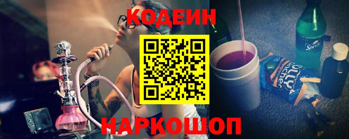 Кодеин Purple Drank  Вход с VPN  Мирный  Codein напиток Lean (лин) 